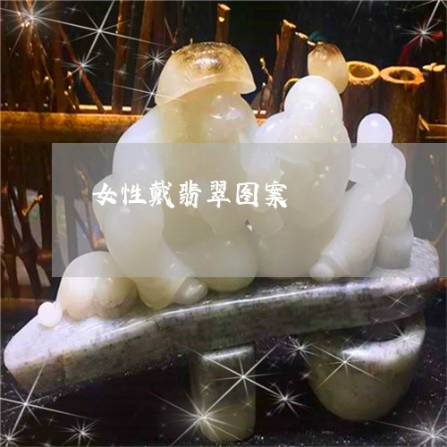 女性戴翡翠图案/2023040391615 女性戴翡翠图案/2023040391615