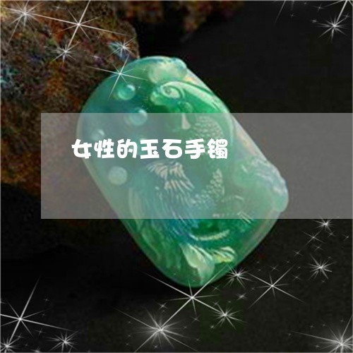 女性的玉石手镯/2023040397360 女性的玉石手镯/2023040397360