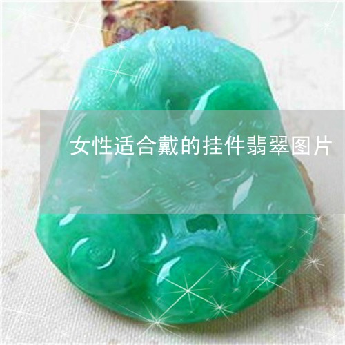 女性适合戴的挂件翡翠图片/2023061961729