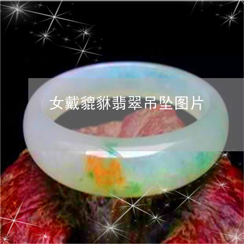 女戴貔貅翡翠吊坠图片/2023061766379