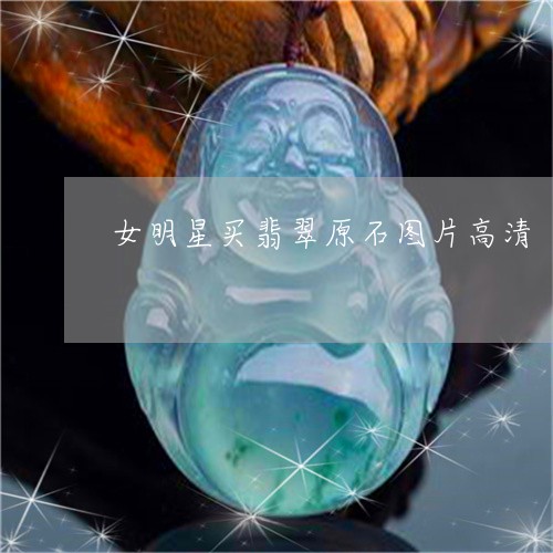 女明星买翡翠原石图片高清/2023062717150