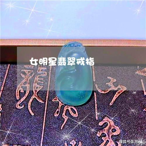 女明星翡翠戒指/2023040371816 女明星翡翠戒指/2023040371816