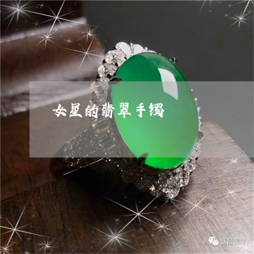 女星的翡翠手镯/2023040373815 女星的翡翠手镯/2023040373815