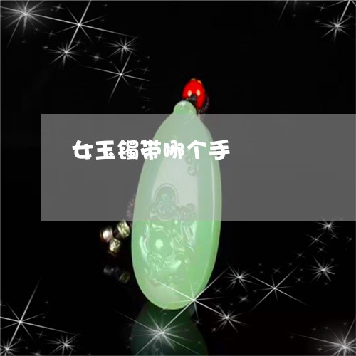女玉镯带哪个手/2023040385158