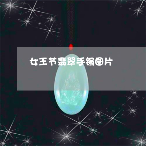 女王节翡翠手镯图片/2023042140581