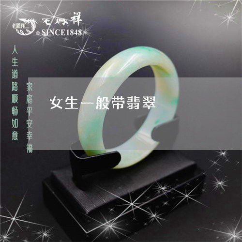 女生一般带翡翠/2023040352617
