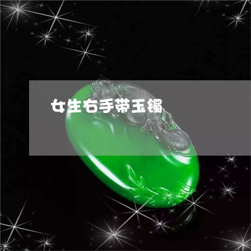 女生右手带玉镯/2023040374027