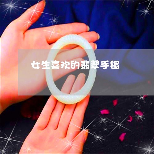 女生喜欢的翡翠手镯/2023042175026