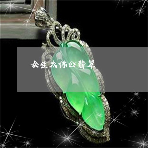 女生太佛公翡翠/2023040320160 女生太佛公翡翠/2023040320160