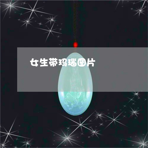 女生带玛瑙图片/2023040373817 女生带玛瑙图片/2023040373817