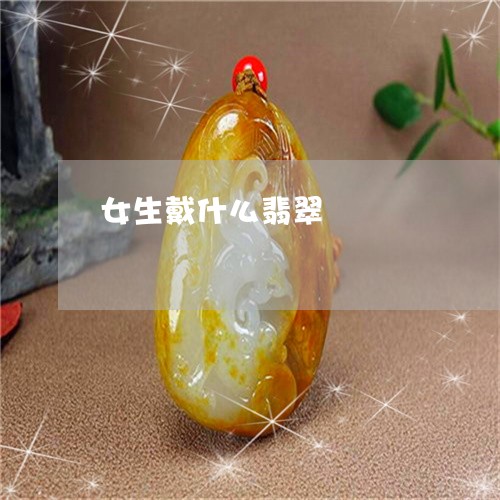 女生戴什么翡翠/2023040308279
