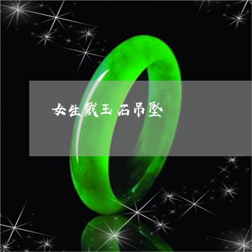 女生戴玉石吊坠/2023040373403 女生戴玉石吊坠/2023040373403