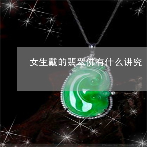 女生戴的翡翠佛有什么讲究/2023062890836