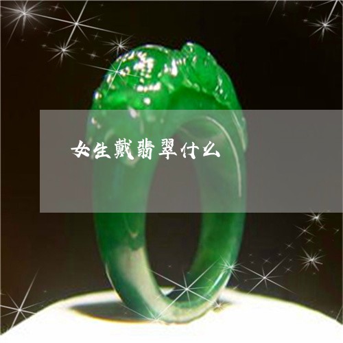 女生戴翡翠什么/2023040338463 女生戴翡翠什么/2023040338463