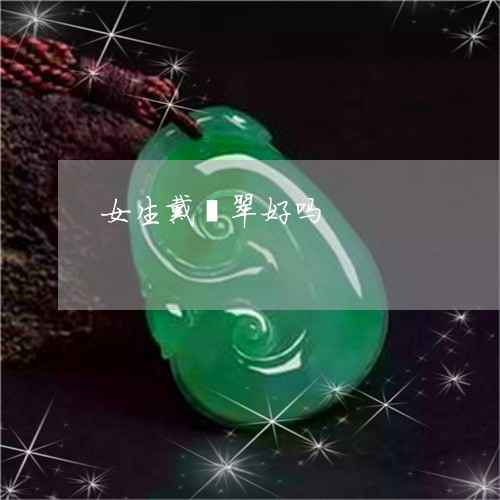 女生戴翡翠好吗/2023040355140 女生戴翡翠好吗/2023040355140