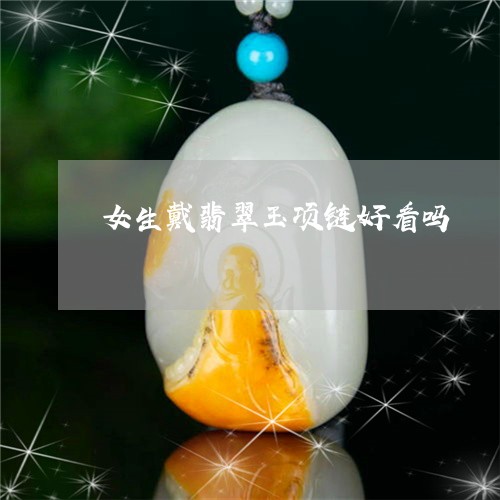 女生戴翡翠玉项链好看吗/2023061826372