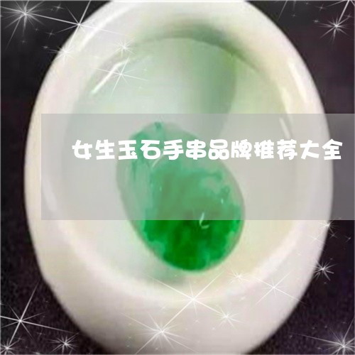 女生玉石手串品牌推荐大全/2023061952796
