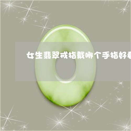 女生翡翠戒指戴哪个手指好看/2023063059415
