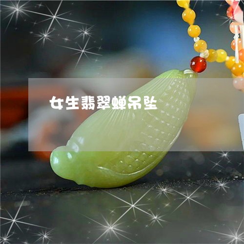 女生翡翠蝉吊坠/2023040353914