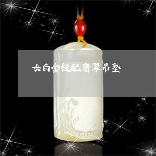 女白金链配翡翠吊坠/2023042181723