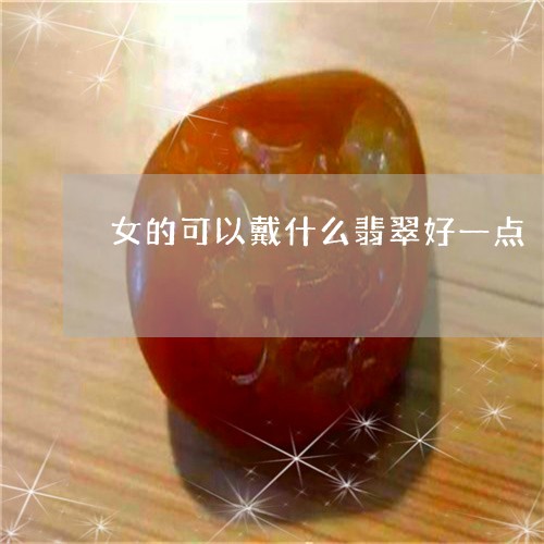 女的可以戴什么翡翠好一点/2023071136249