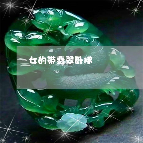女的带翡翠卧佛/2023040353604 女的带翡翠卧佛/2023040353604