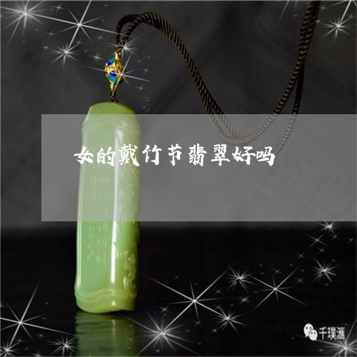 女的戴竹节翡翠好吗/2023042104746