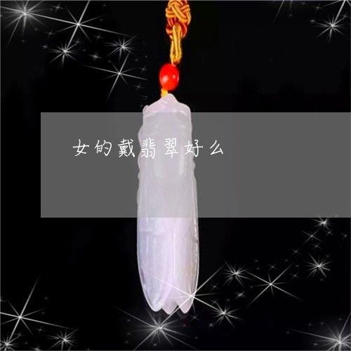 女的戴翡翠好么/2023040342693 女的戴翡翠好么/2023040342693