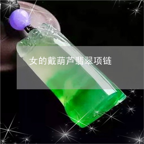 女的戴葫芦翡翠项链/2023042126928