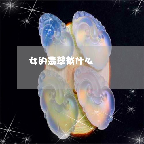 女的翡翠戴什么/2023040385926 女的翡翠戴什么/2023040385926