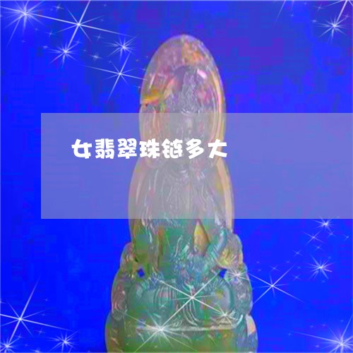 女翡翠珠链多大/2023040372915 女翡翠珠链多大/2023040372915