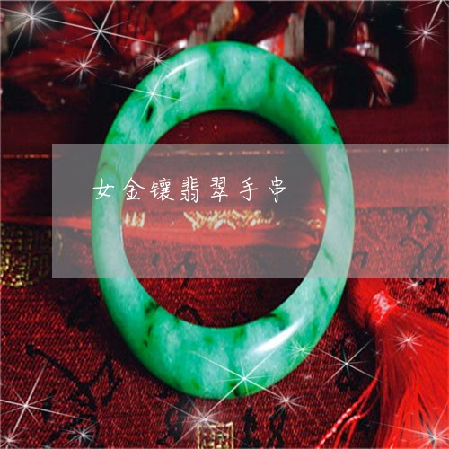 女金镶翡翠手串/2023040363703