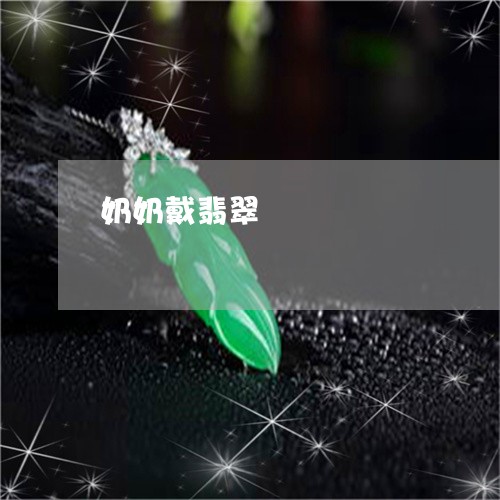 奶奶戴翡翠/2023071516038