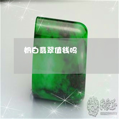 奶白翡翠值钱吗/2023040315139 奶白翡翠值钱吗/2023040315139