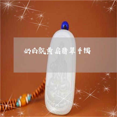 奶白飘黄底翡翠手镯 奶白飘黄底翡翠手镯