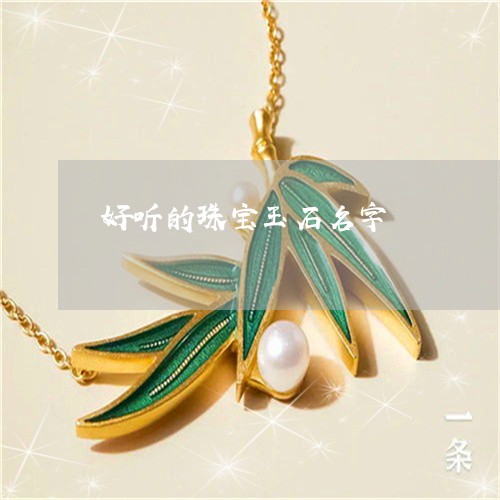 好听的珠宝玉石名字