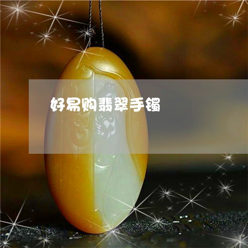 好易购翡翠手镯/2023040381702