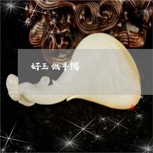 好玉做手镯/2023071573915