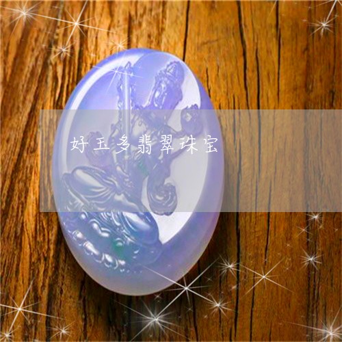 好玉多翡翠珠宝/2023040350694