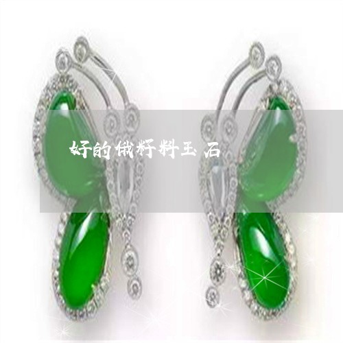 好的俄籽料玉石/2023040342624 好的俄籽料玉石/2023040342624