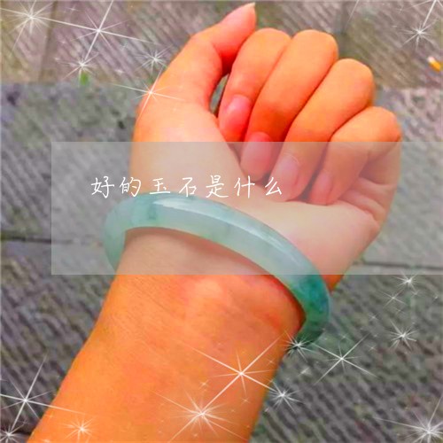 好的玉石是什么/2023040312392 好的玉石是什么/2023040312392