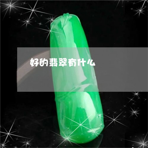 好的翡翠有什么/2023040317835 好的翡翠有什么/2023040317835