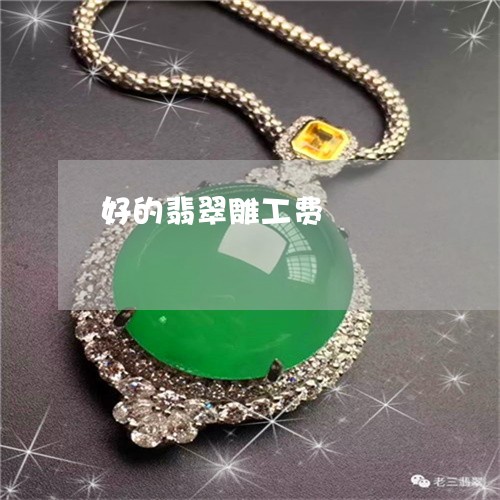 好的翡翠雕工费/2023040306272
