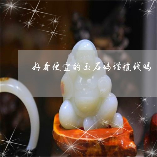 好看便宜的玉石玛瑙值钱吗/2023071135936