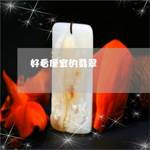 好看便宜的翡翠/2023040340693