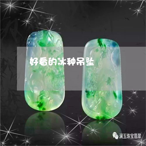 好看的冰种吊坠/2023040393926