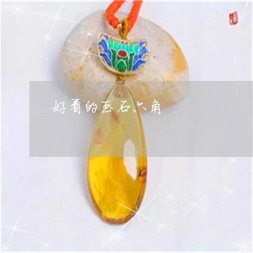 好看的玉石六角/2023040385728