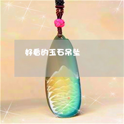 好看的玉石吊坠/2023040339693