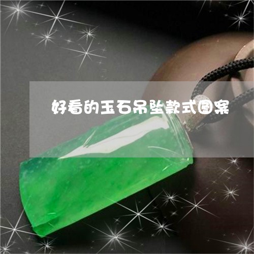 好看的玉石吊坠款式图案/2023061885704 好看的玉石吊坠款式图案/2023061885704
