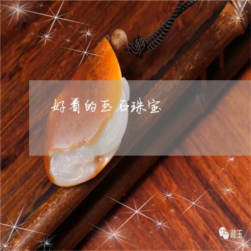 好看的玉石珠宝/2023040307382 好看的玉石珠宝/2023040307382